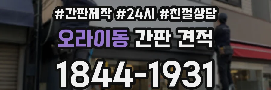오라이동 간판 견적