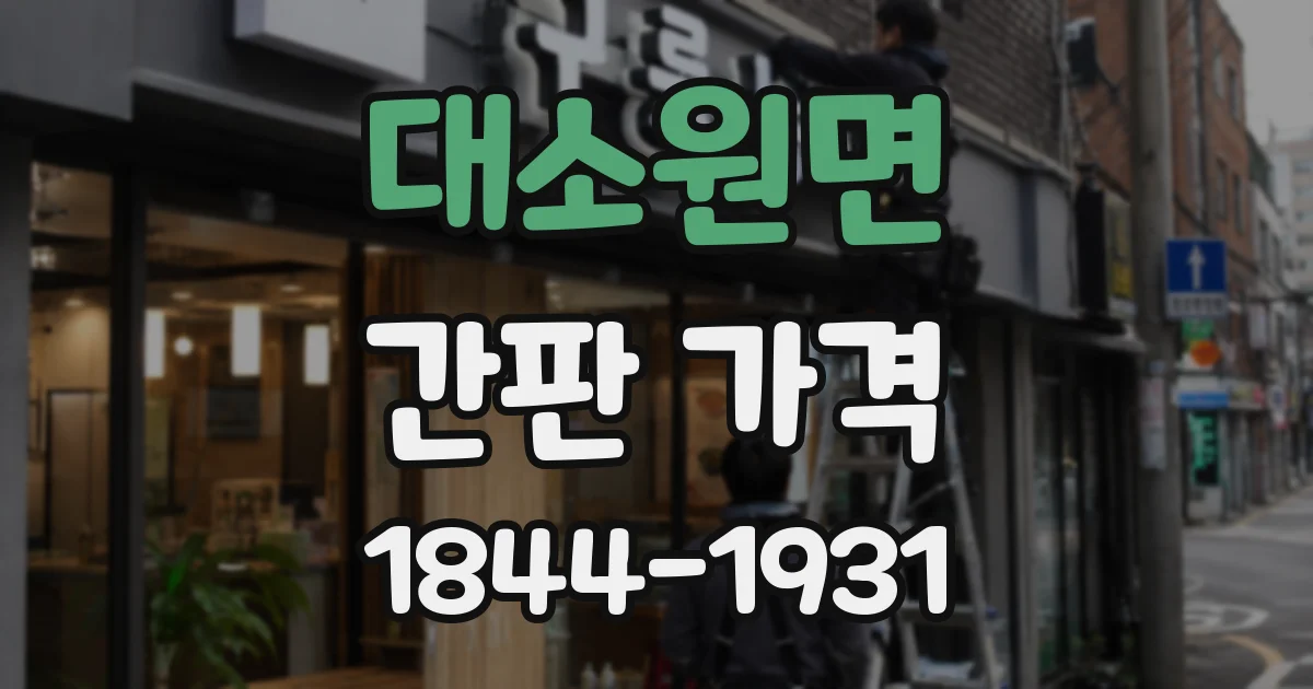 대소원면 간판 가격