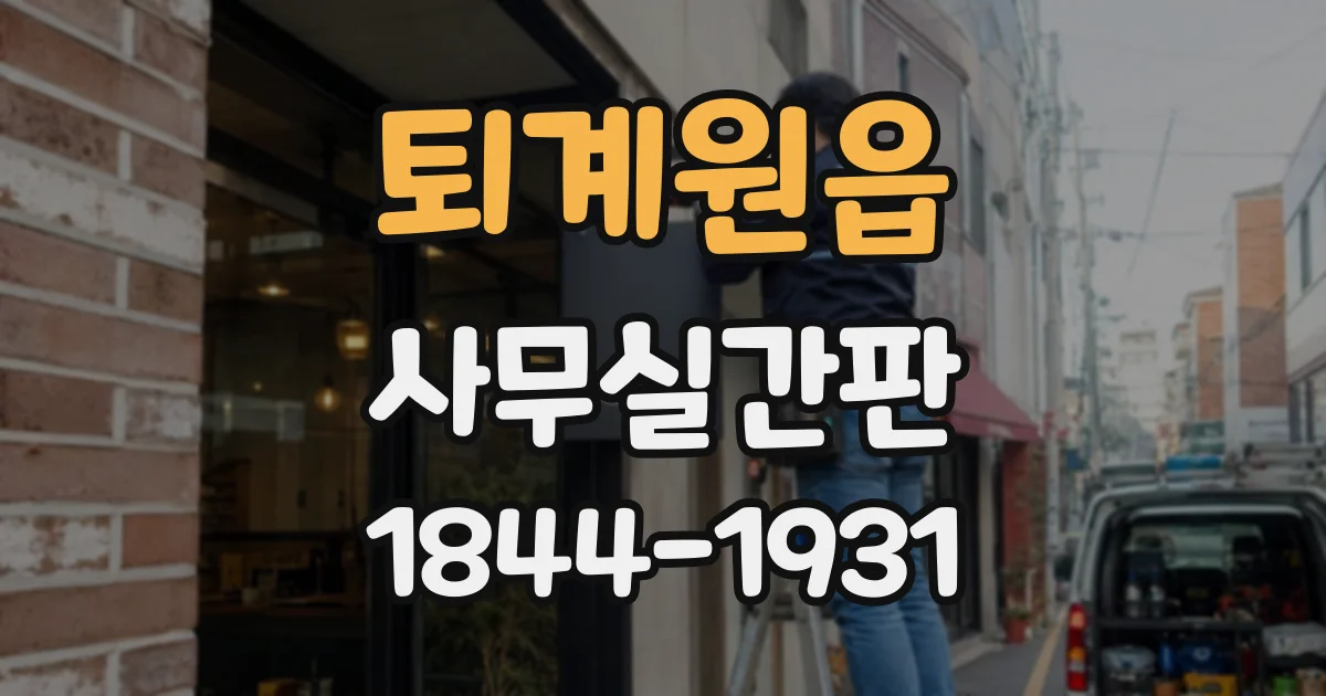 퇴계원읍 사무실간판