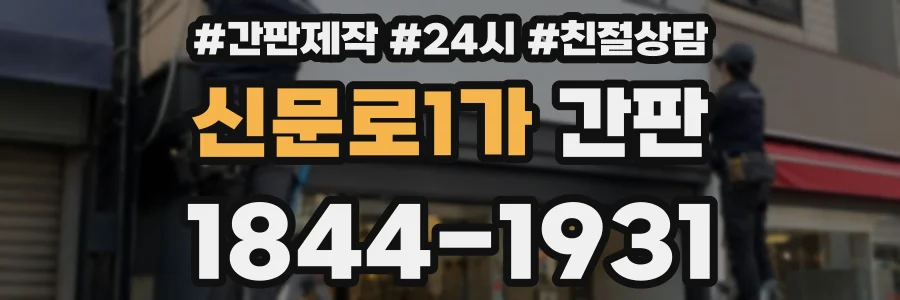 신문로1가 간판