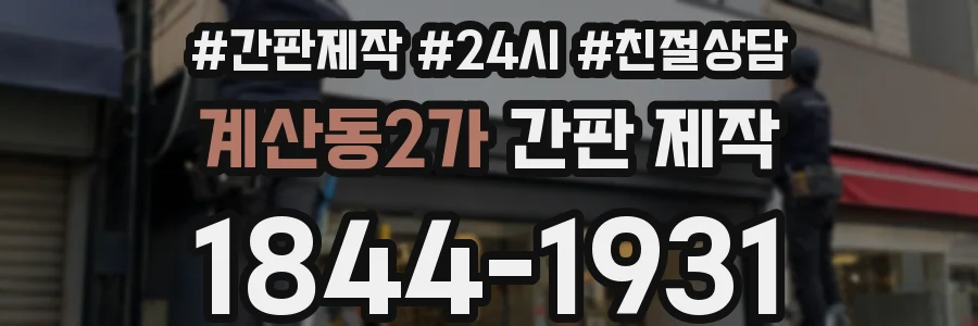 계산동2가 간판 제작