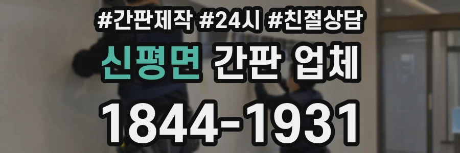 신평면 간판 업체