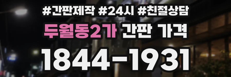 두월동2가 간판 가격