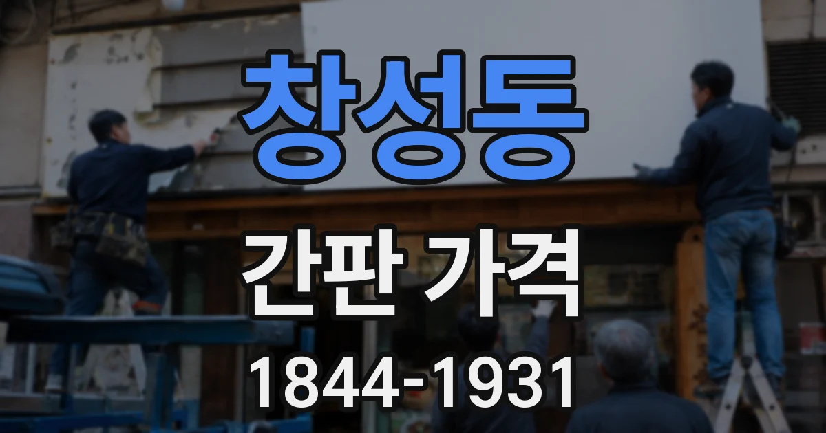 창성동 간판 가격