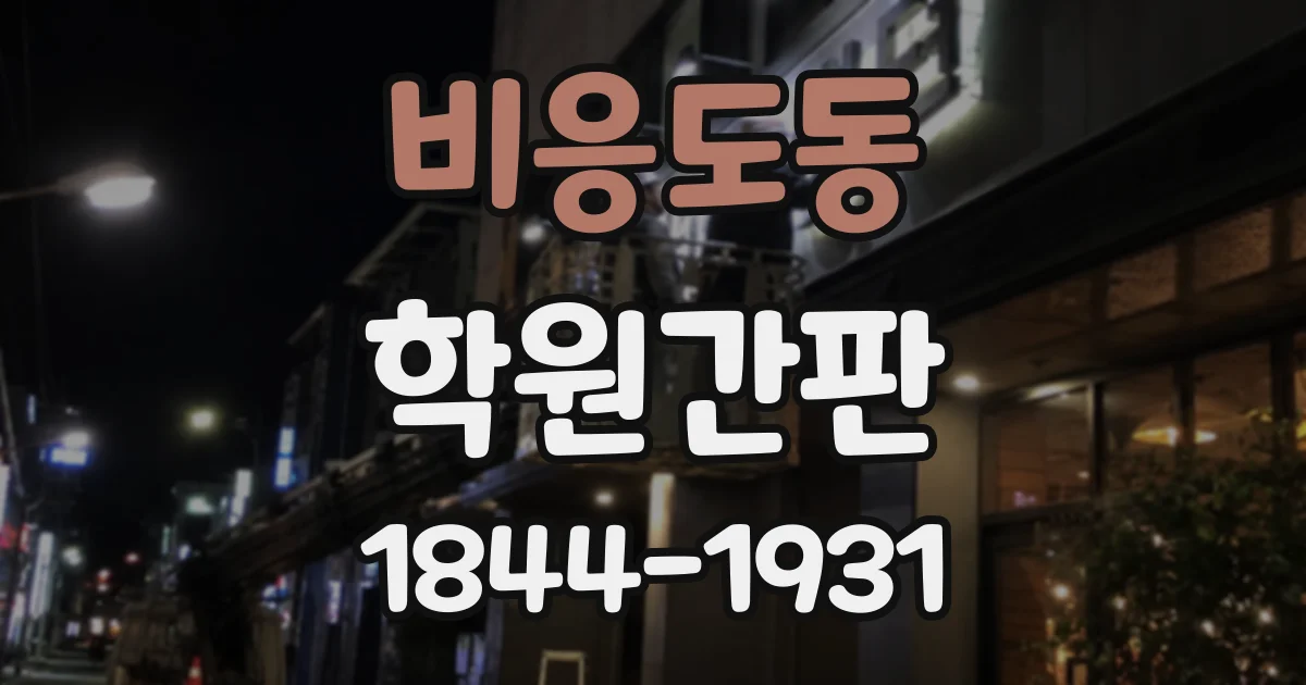 비응도동 학원간판