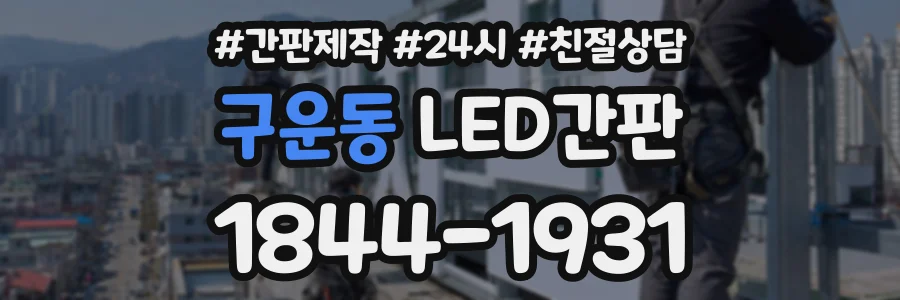 구운동 LED간판 상담 전화 1844-1931