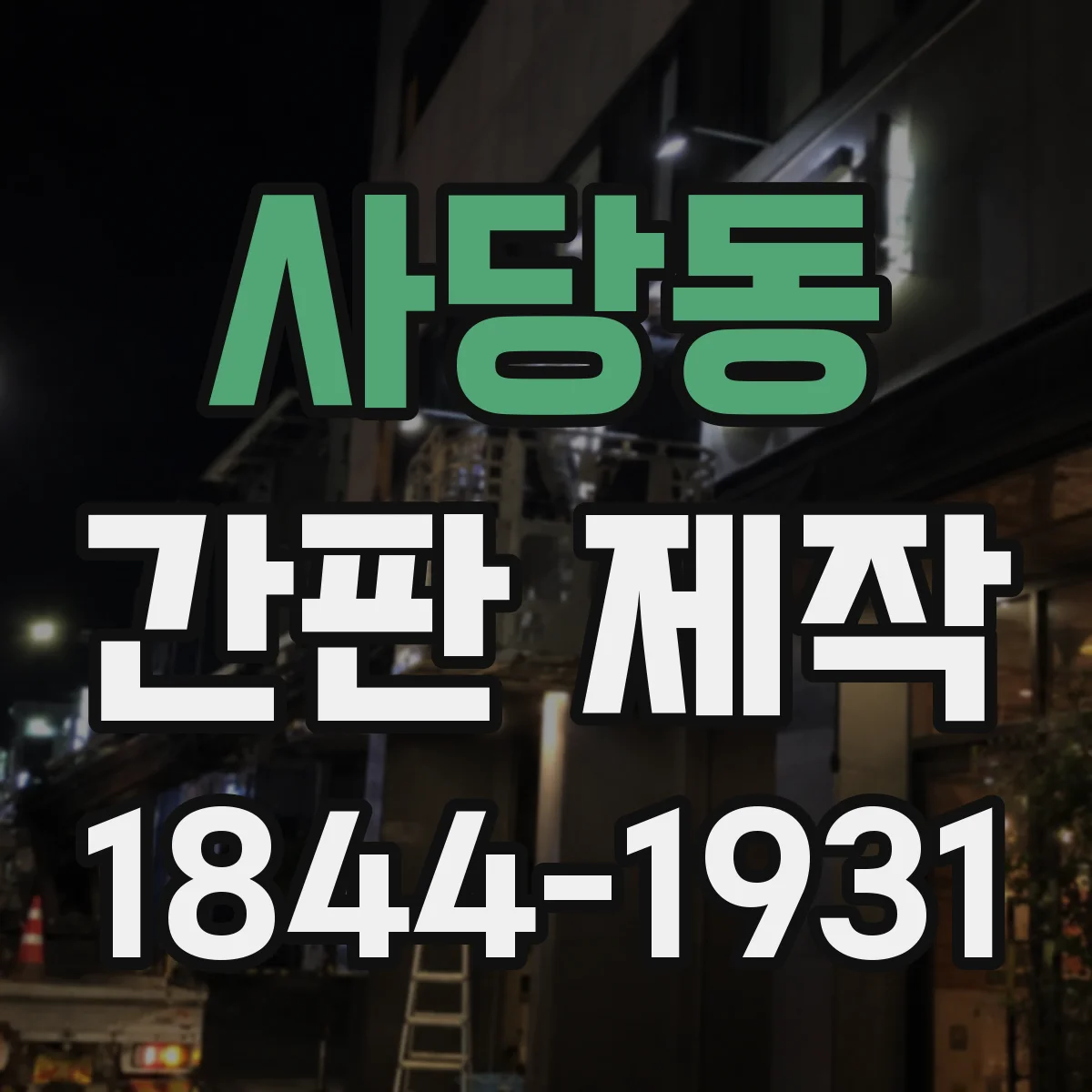 사당동 간판 제작