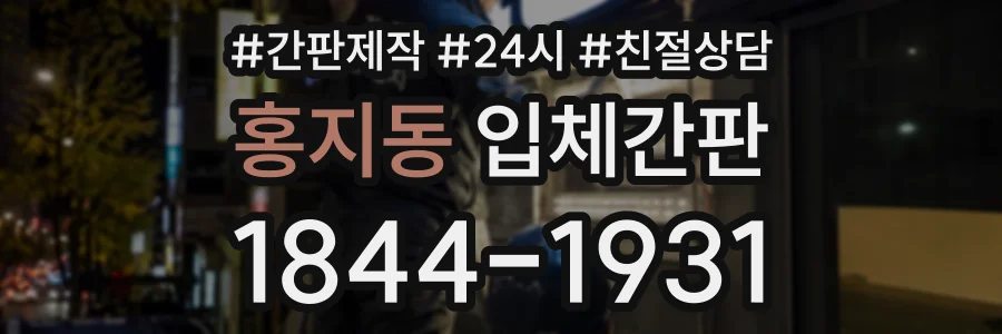 홍지동 입체간판 상담 전화 1844-1931