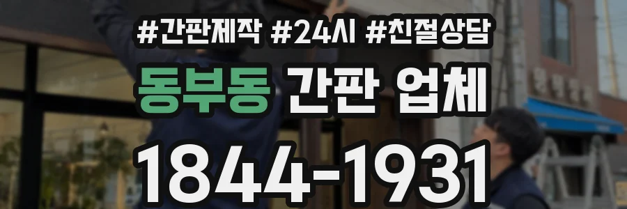 동부동 간판 업체