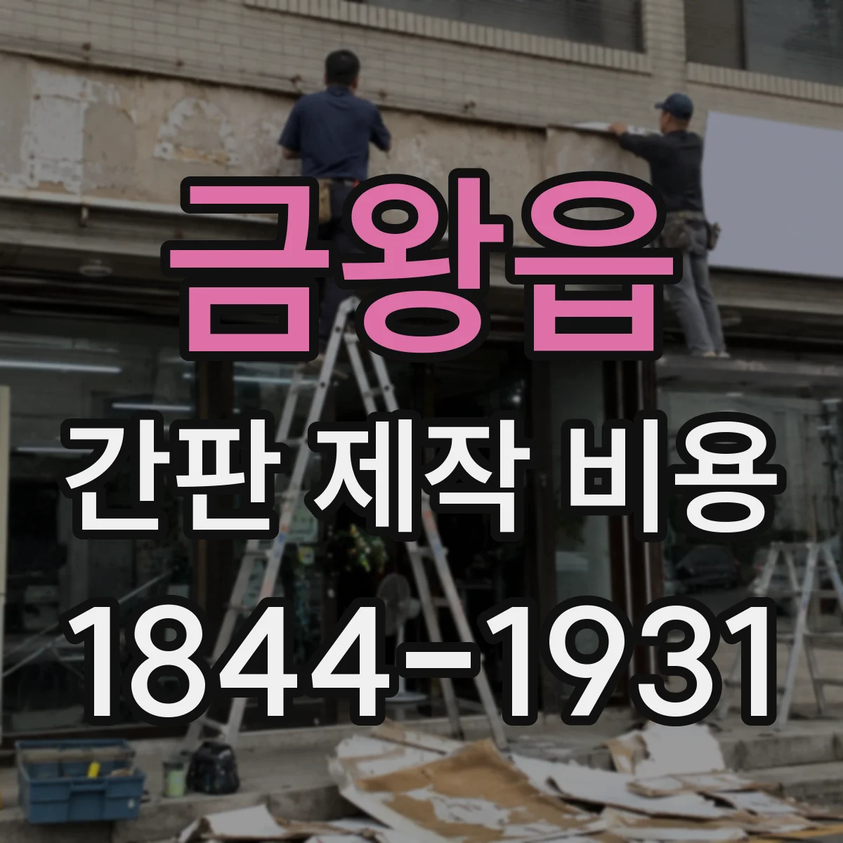 금왕읍 간판 제작 비용