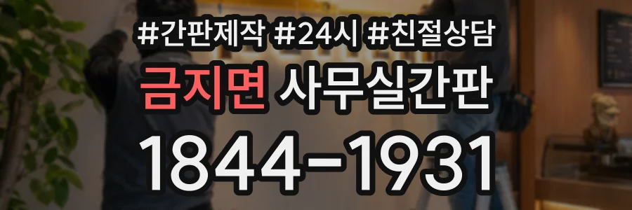 금지면 사무실간판 상담 전화 1844-1931