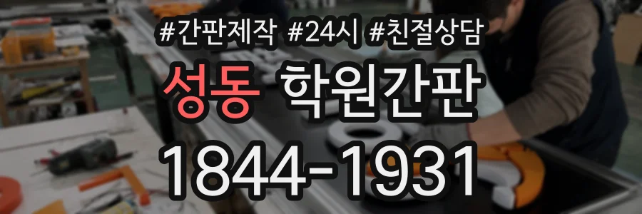 성동 학원간판 상담 전화 1844-1931