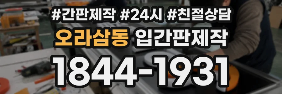 오라삼동 입간판제작 상담 전화 1844-1931