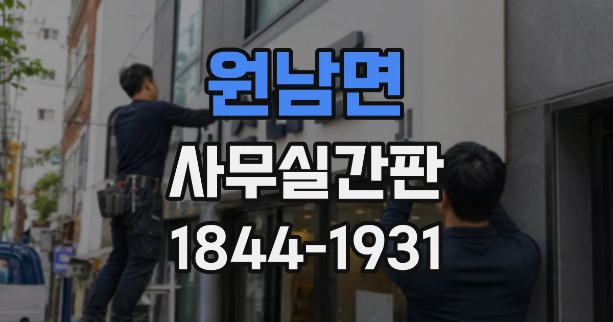 원남면 사무실간판