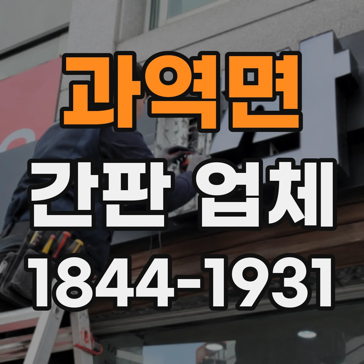 과역면 간판 업체