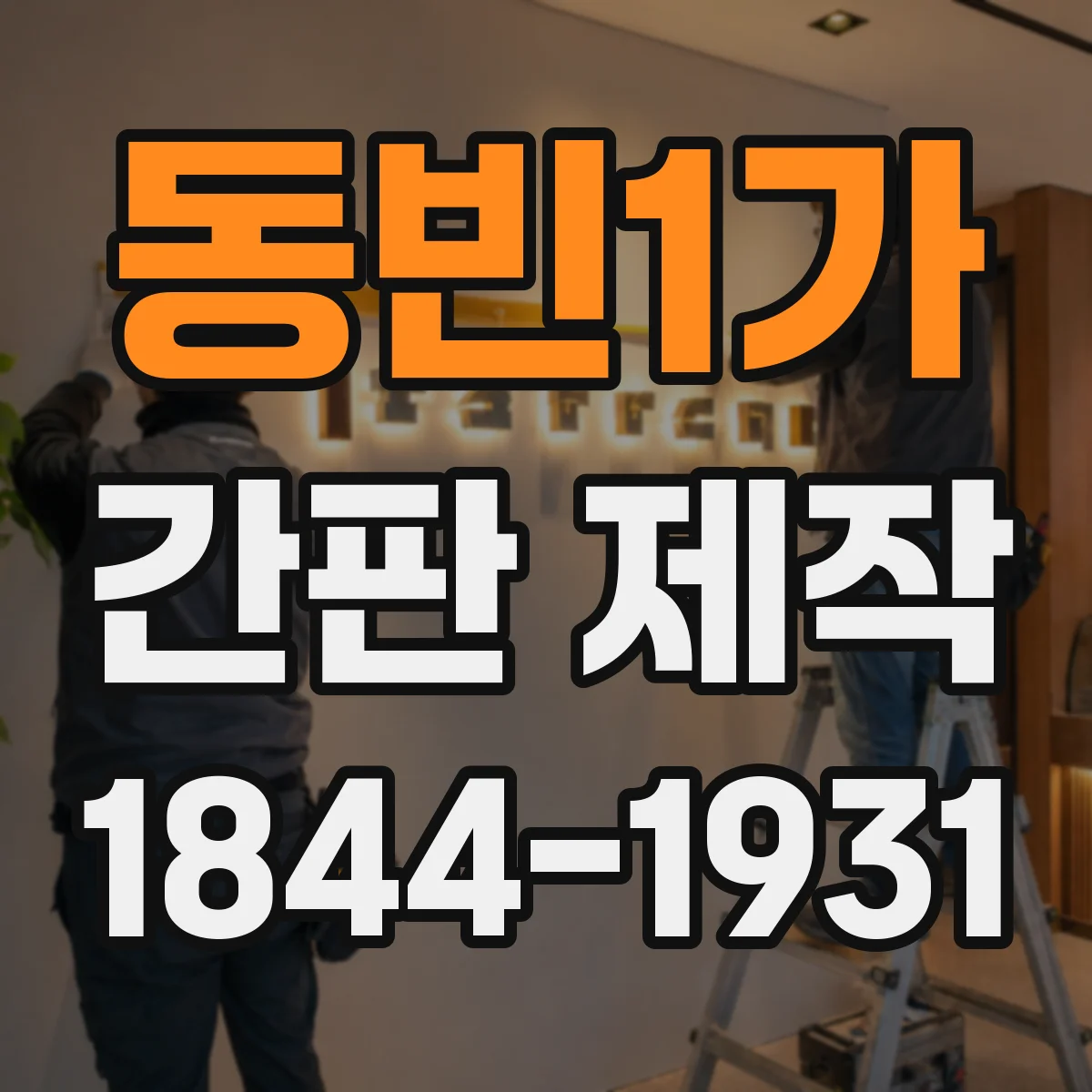 동빈1가 간판 제작