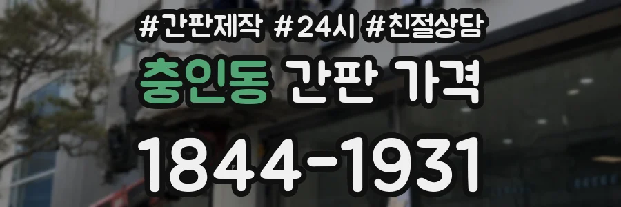 충인동 간판 가격