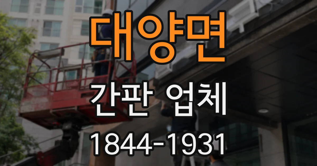 대양면 간판 업체