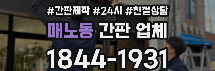 매노동 간판 업체