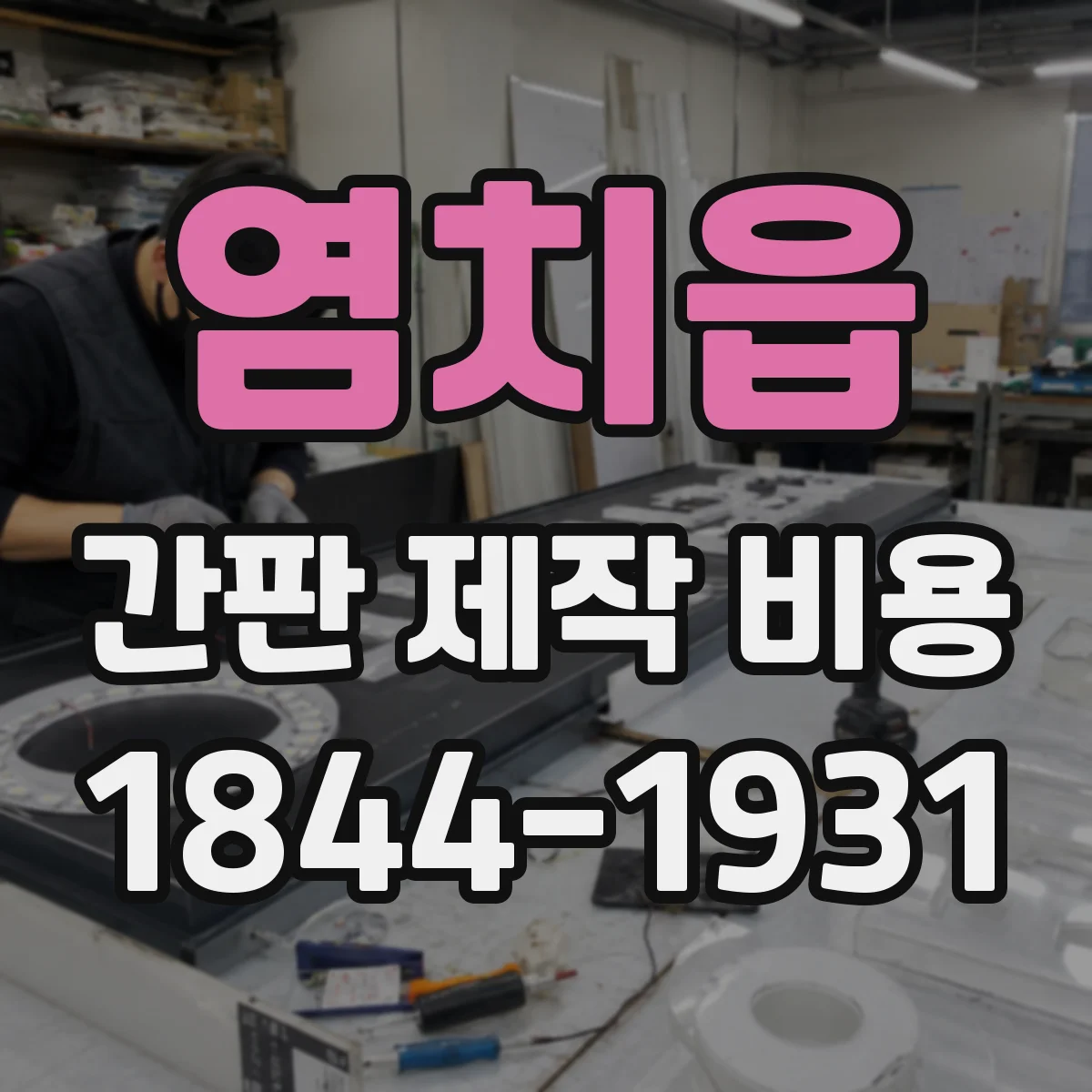 염치읍 간판 제작 비용
