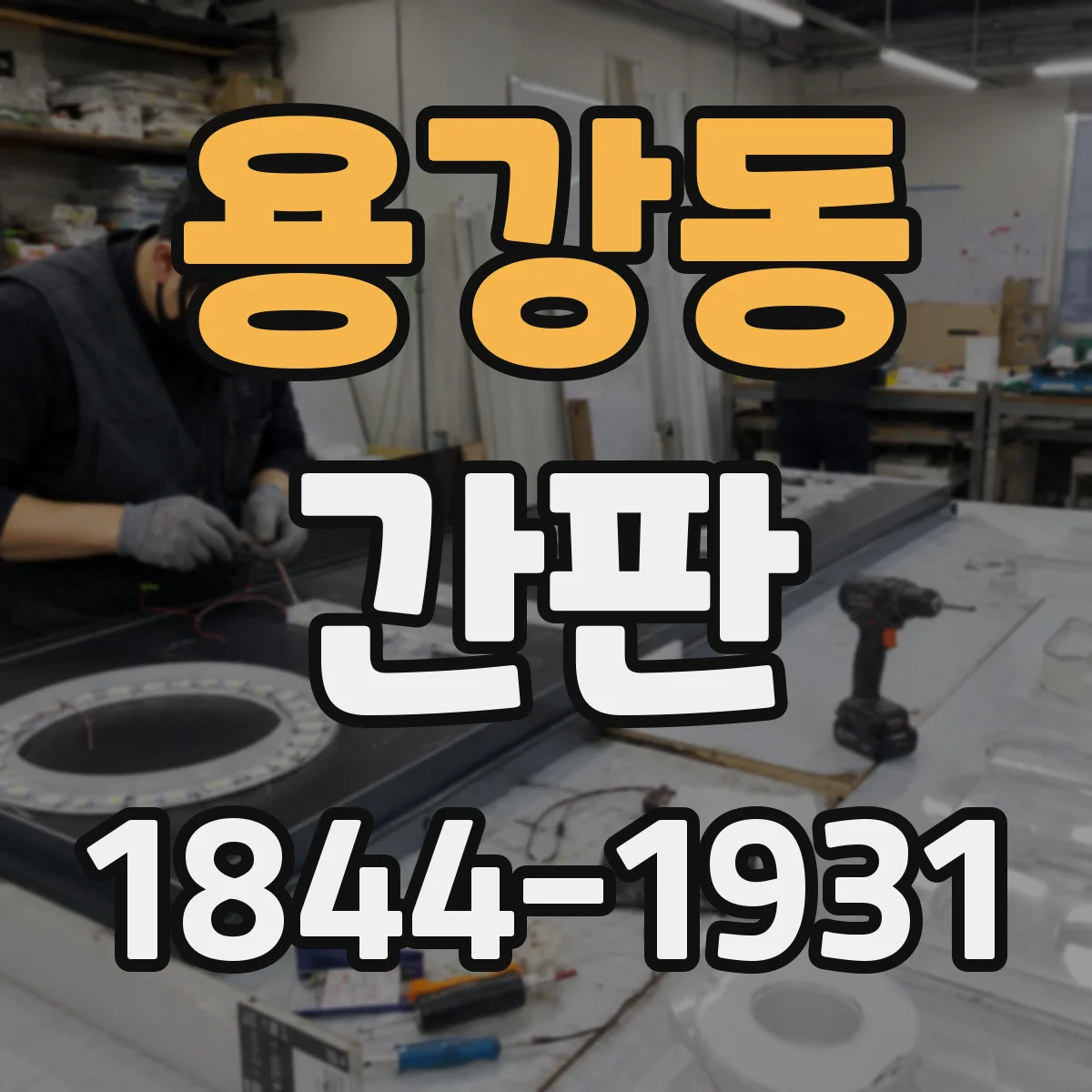 용강동 간판