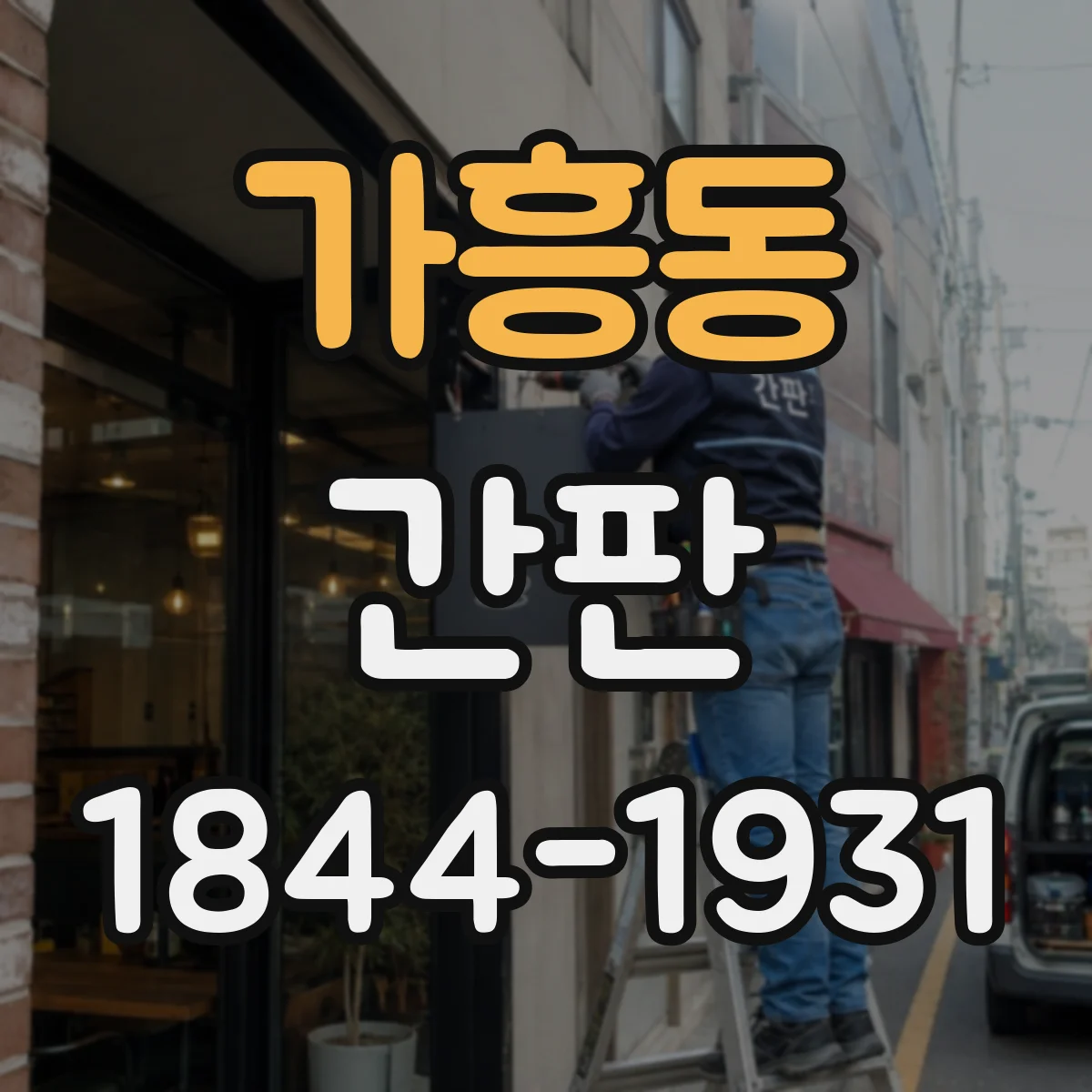 가흥동 간판