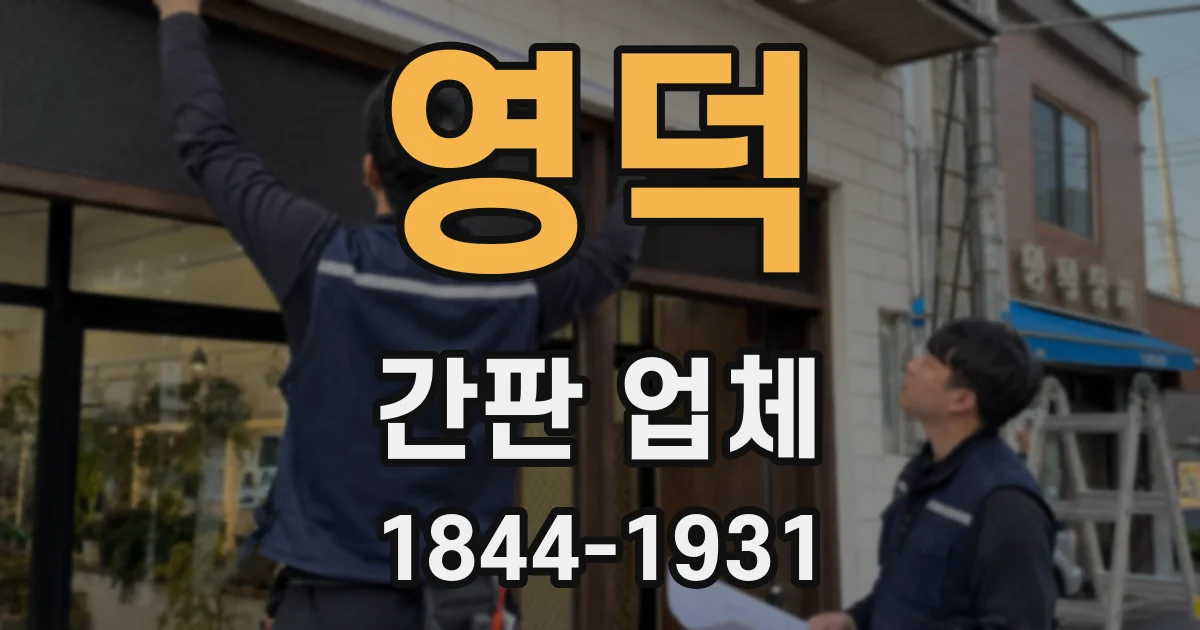 영덕 간판 업체