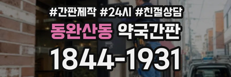 동완산동 약국간판 상담 전화 1844-1931