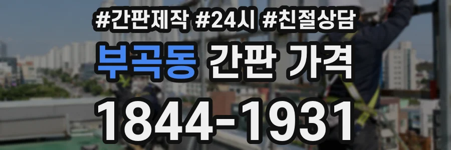부곡동 간판 가격