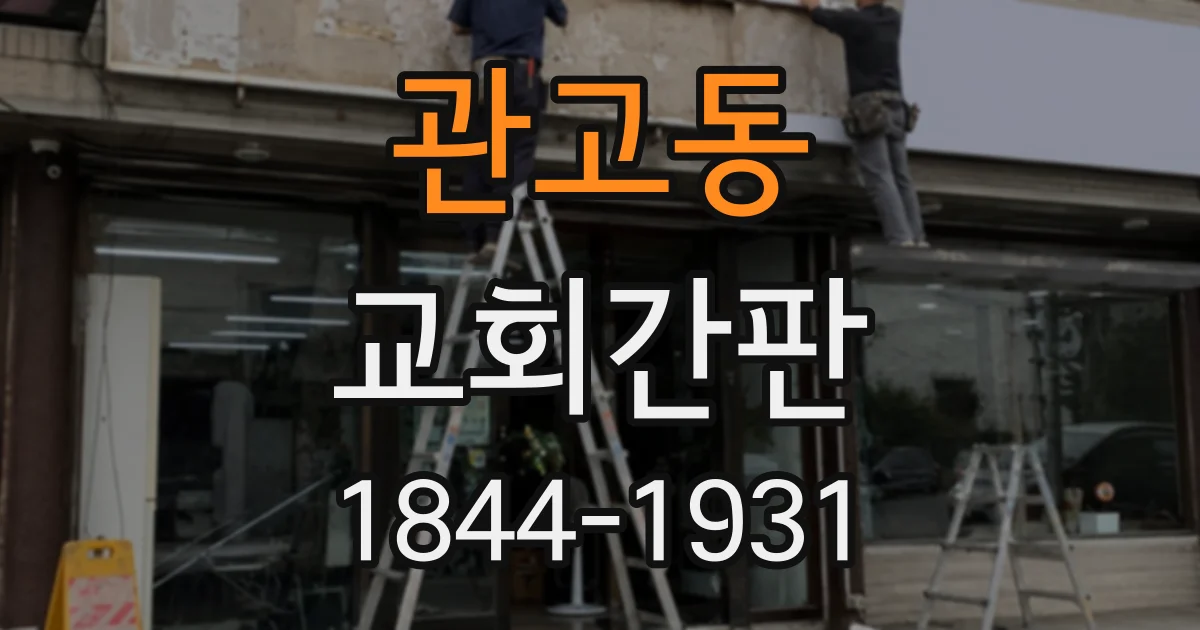 관고동 교회간판