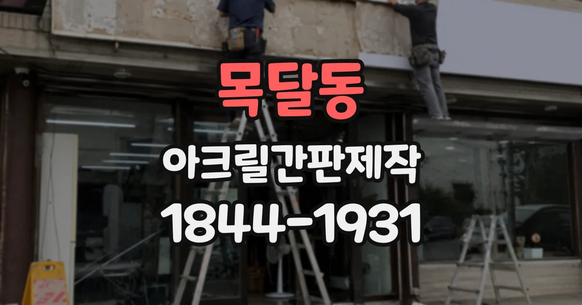 목달동 아크릴간판제작