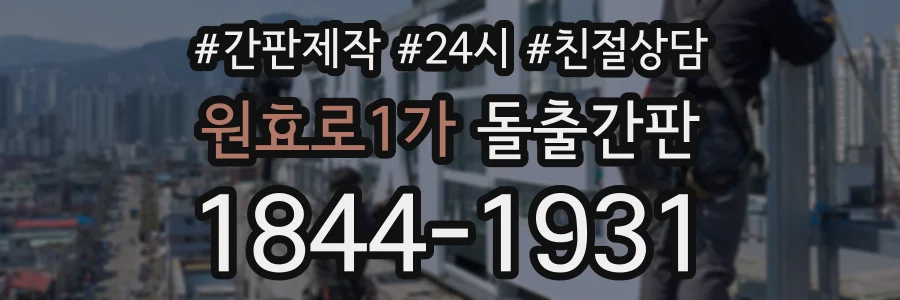 원효로1가 돌출간판 상담 전화 1844-1931