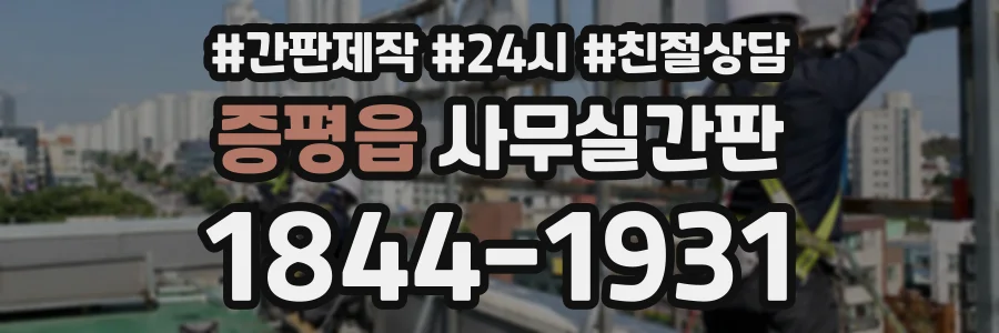 증평읍 사무실간판 상담 전화 1844-1931