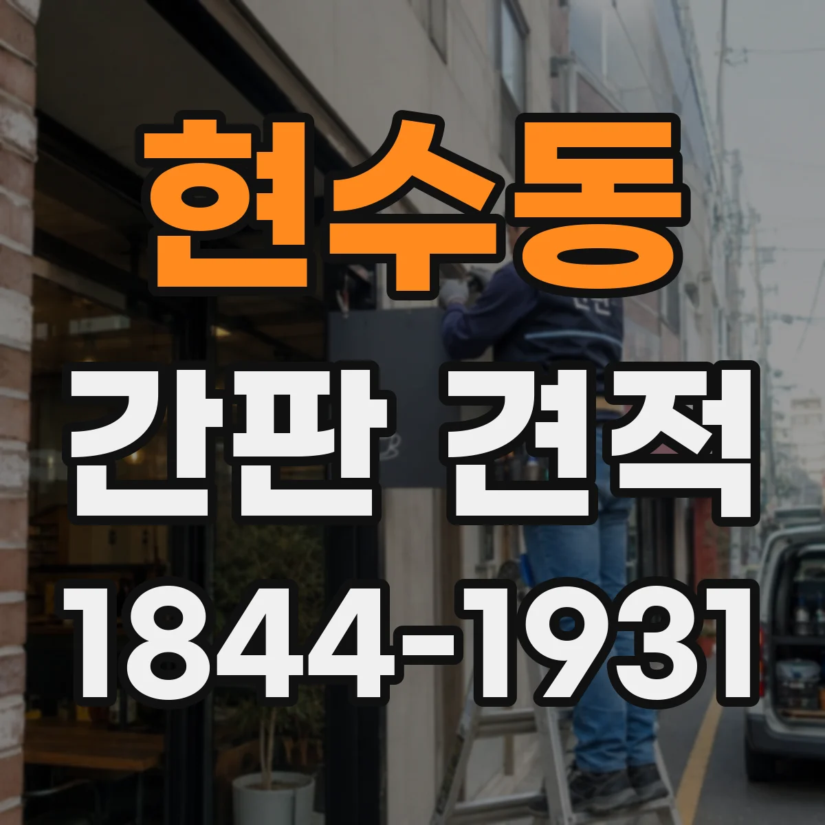 현수동 간판 견적