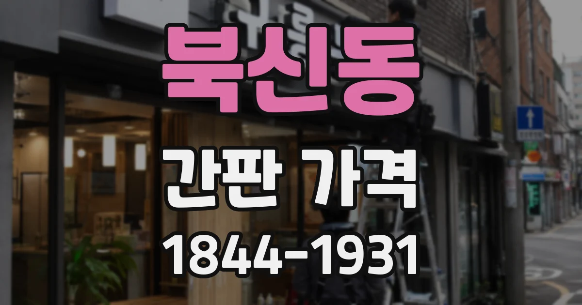 북신동 간판 가격