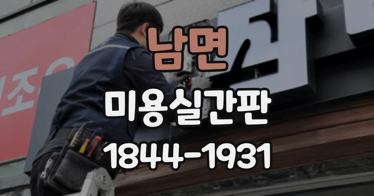 남면 미용실간판