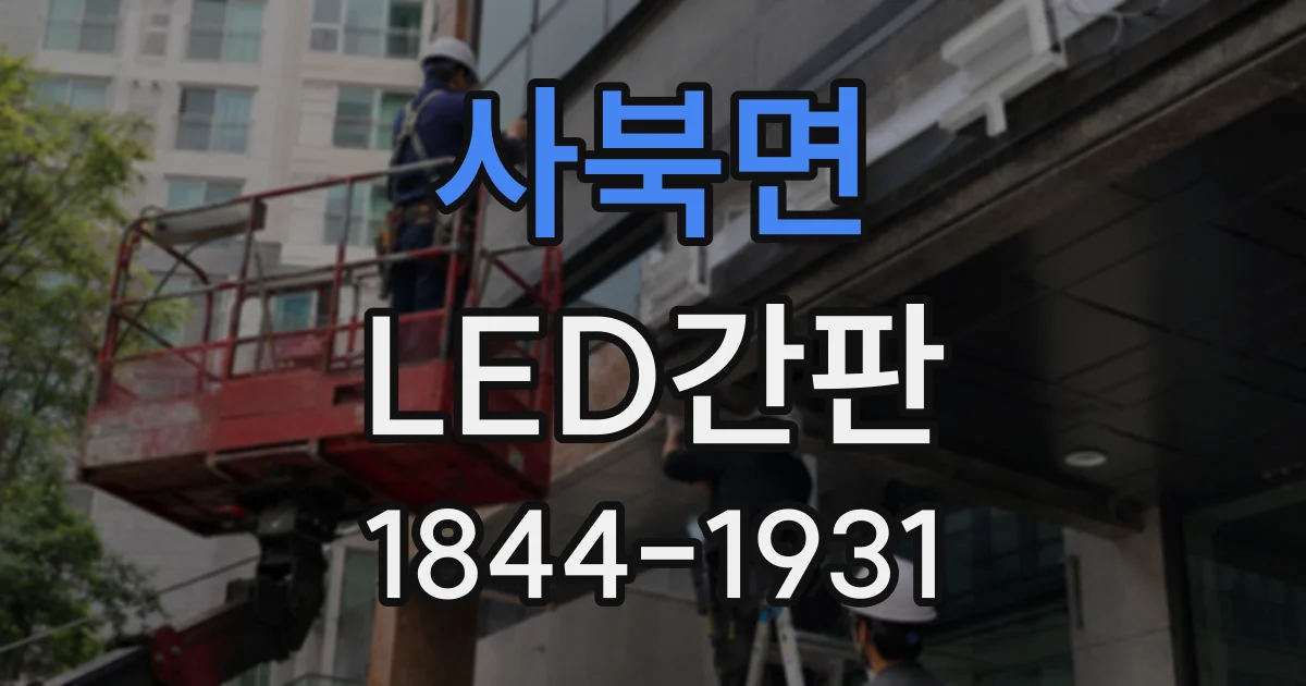 사북면 LED간판