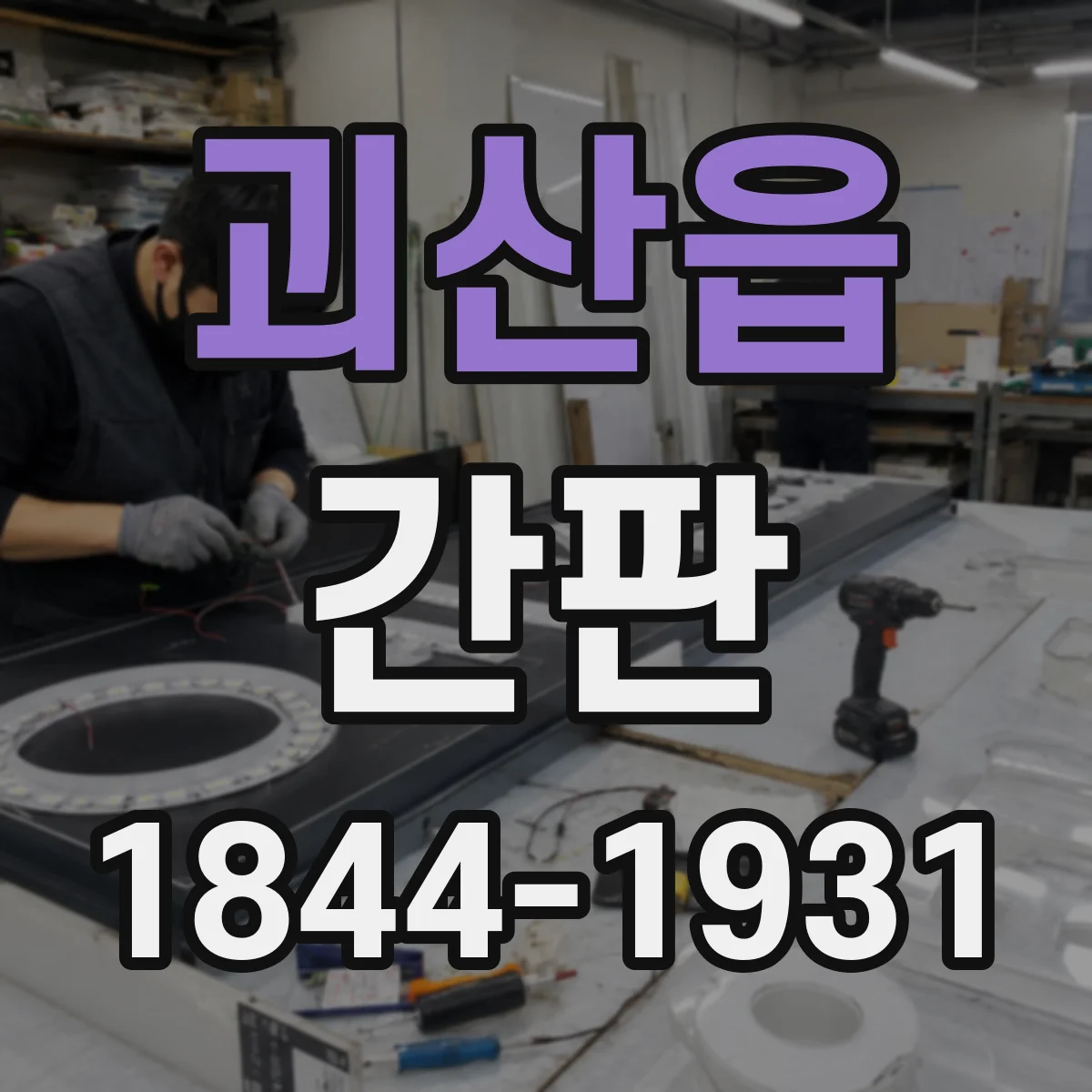 괴산읍 간판