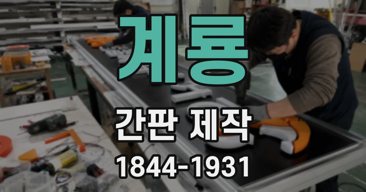 계룡 간판 제작
