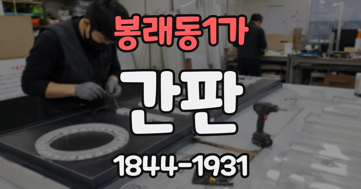 봉래동1가 간판