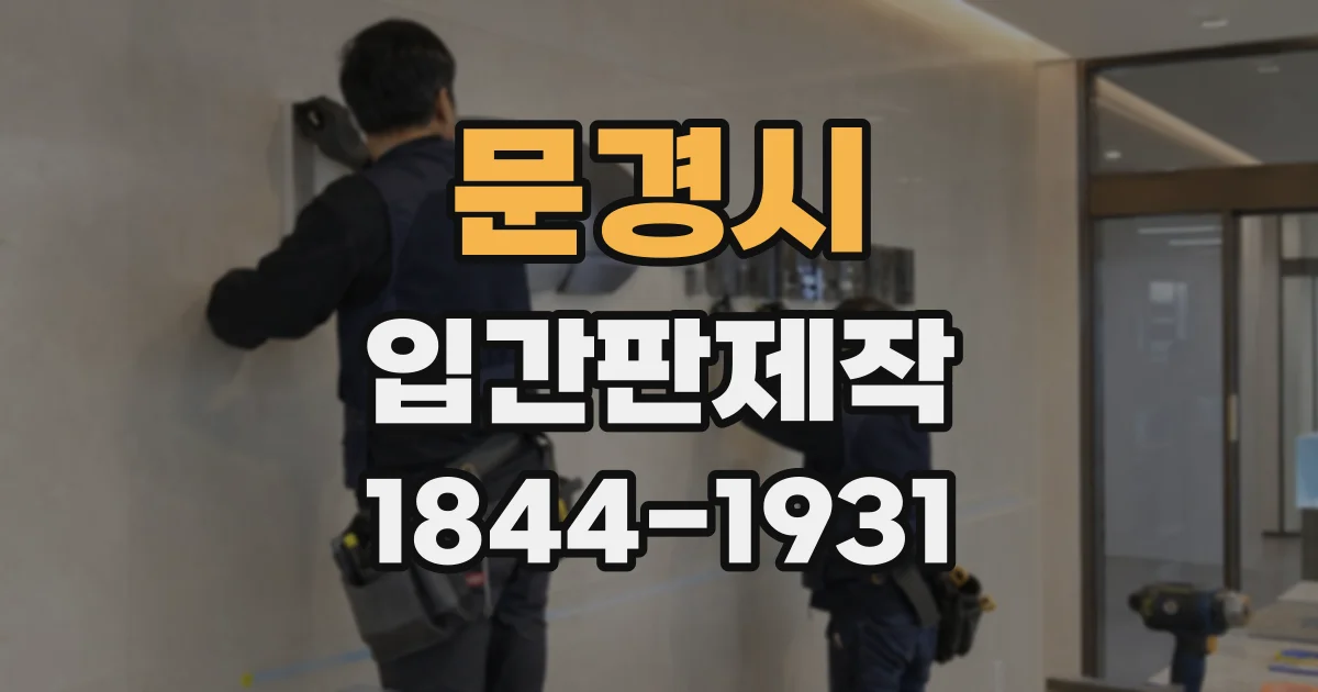 문경시 입간판제작