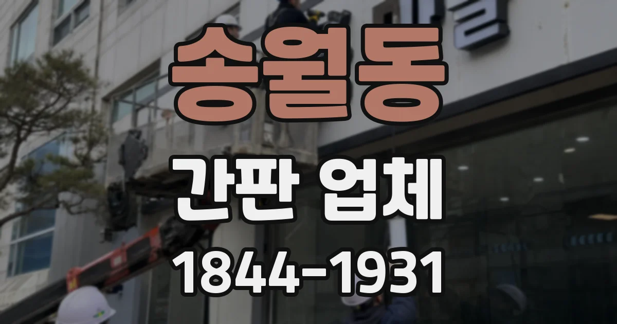 송월동 간판 업체