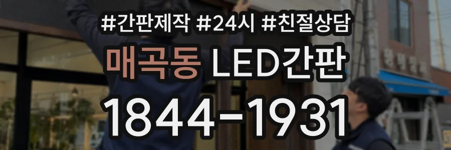 매곡동 LED간판 상담 전화 1844-1931