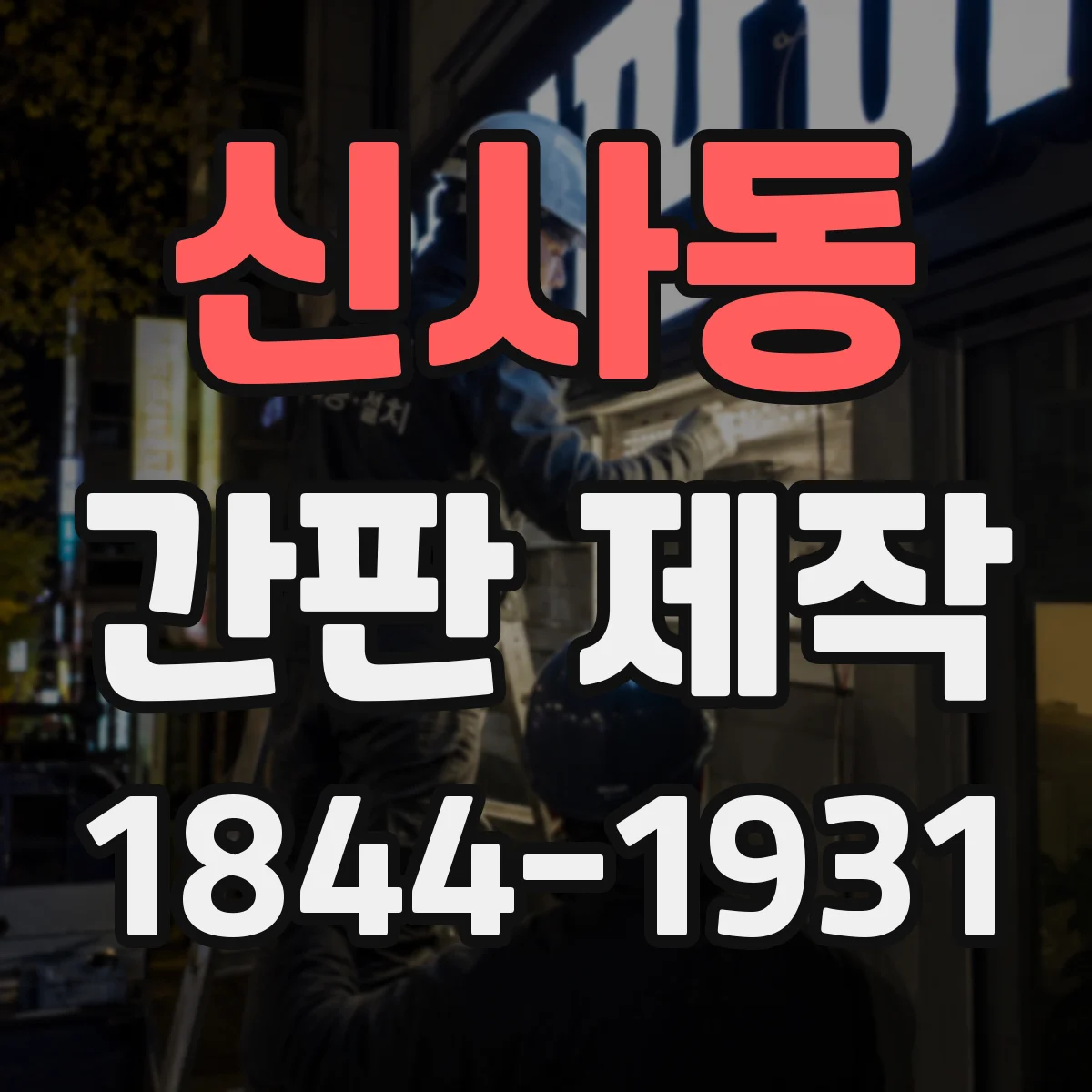 신사동 간판 제작