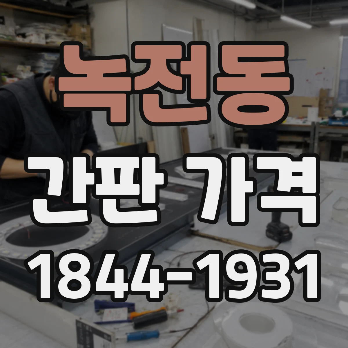 녹전동 간판 가격