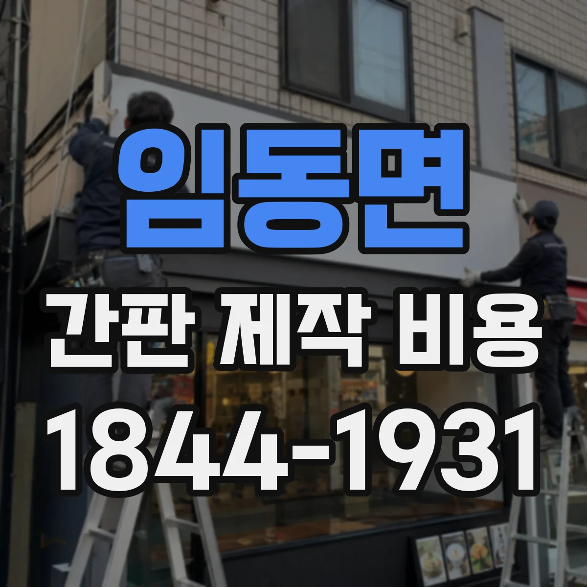 임동면 간판 제작 비용