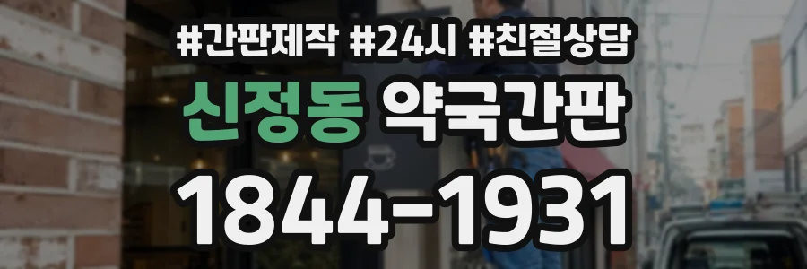 신정동 약국간판 상담 전화 1844-1931