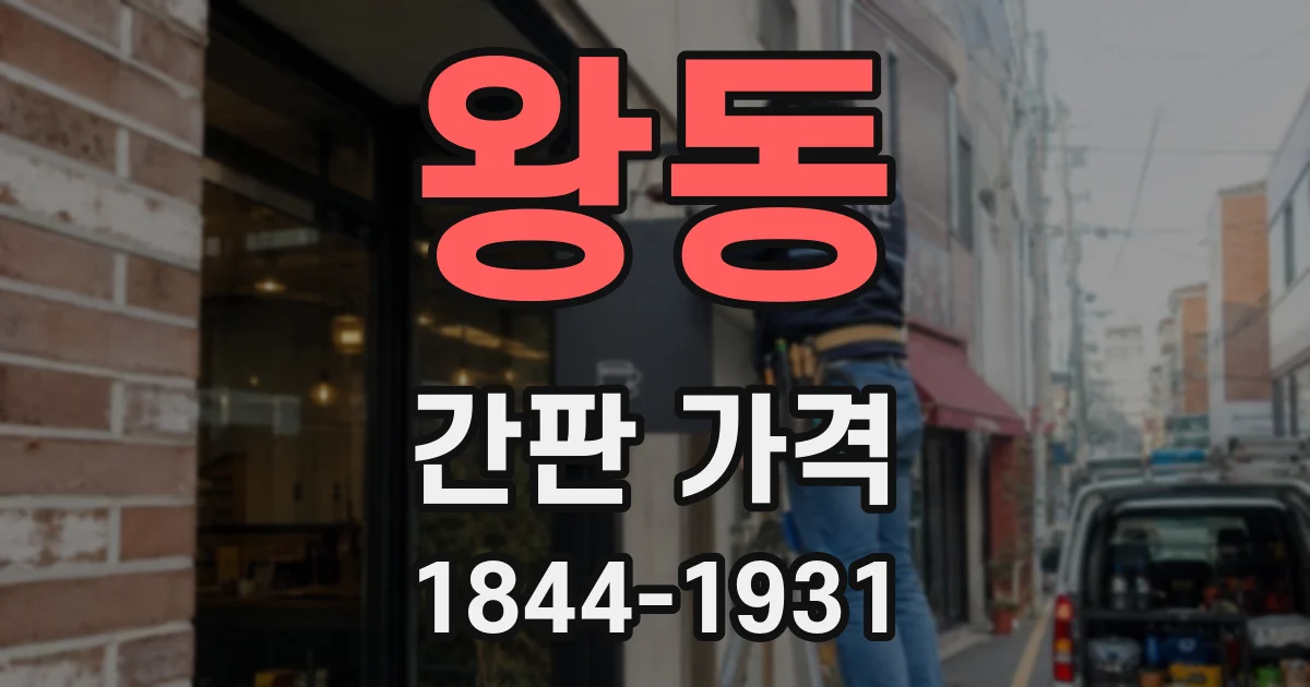 왕동 간판 가격