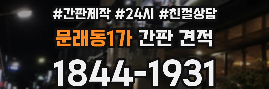 문래동1가 간판 견적
