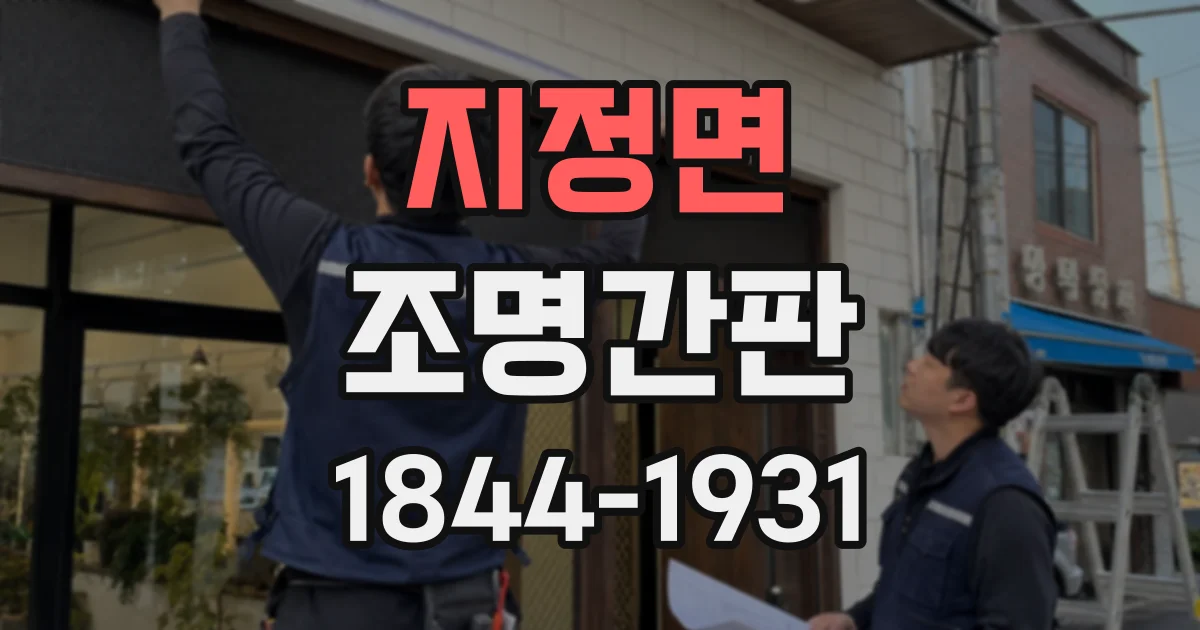 지정면 조명간판